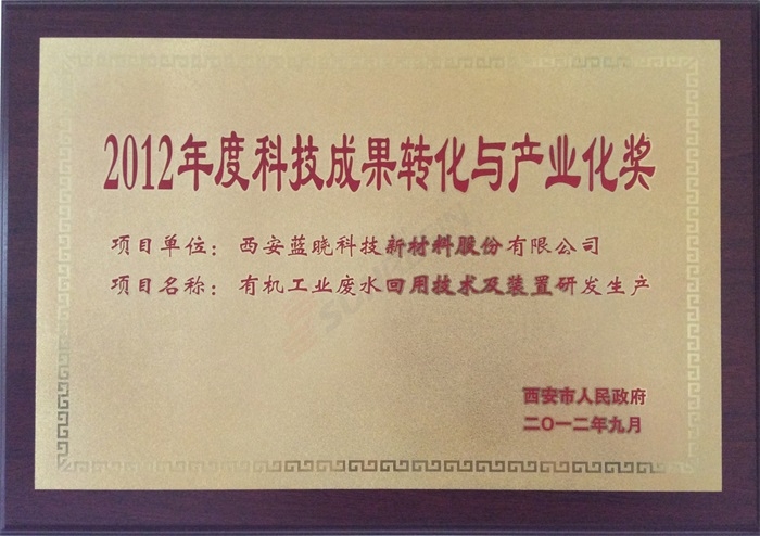 2012年度科技成果转化与产业化奖